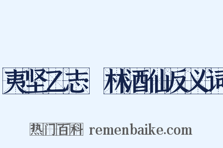 夷坚乙志·林酒仙反义词是什么意思的图片